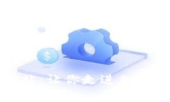 揭秘冰币官方网站：让你走进加密货币的奇妙世