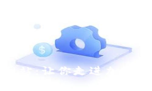 揭秘冰币官方网站：让你走进加密货币的奇妙世界