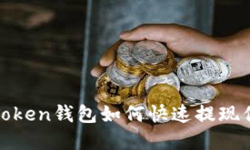 轻松掌握：imToken钱包如何快速提现你的数字资产？