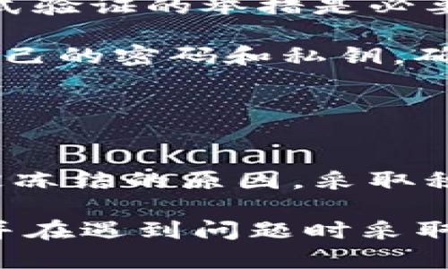   IM钱包被冻结？揭秘背后的真相与应对策略！ / 

 guanjianci IM钱包，钱包冻结，数字货币，安全防护 /guanjianci 

引言
数字货币的普及为我们提供了全新的交易方式和投资渠道。然而，随着这一崭新领域的快速发展，相关的安全问题也逐渐显现。IM钱包作为一个备受关注的数字货币钱包，其安全性和可靠性引起了许多用户的担忧，尤其是关于钱包是否会被冻结的问题。本文将深入探讨IM钱包的冻结原因、防护措施以及用户可以采取的应对策略。

IM钱包的概述
IM钱包是一个集成了多种数字货币管理功能的钱包，它不仅支持主流的比特币、以太坊等数字货币，还兼容多种代币。用户可以通过IM钱包方便地进行资产的储存、转账和交易。那么，为什么我们会担心IM钱包被冻结呢？这背后有哪些深层次的原因呢？

IM钱包被冻结的原因
首先，IM钱包被冻结可能与用户的账户活动有关。系统会监测用户的交易行为，如果出现异常，比如高频率的交易、大额转账等，可能会触发风控机制，从而导致账户被暂时冻结。这是为了保护用户资金安全，防止欺诈和洗钱等非法行为。 

其次，用户提交的信息不完整或存在虚假成分也可能导致冻结。如果在注册或转账时，用户未能提供真实有效的信息，钱包系统可能会认为账户存在风险，从而实施冻结措施。为了避免这种情况，用户应确保所提供的信息真实性和完整性。

此外，IM钱包所在的平台也可能受到监管政策的影响。某些地区的政府对于数字货币的监管非常严格。如果IM钱包在某些地区的运营受到限制，系统可能会主动冻结用户账户，以遵守当地法律法规的要求。

IM钱包冻结后的应对策略
当用户发现自己的IM钱包被冻结时，不必过于慌张。首先，用户应了解冻结的原因。可以联系IM钱包的客服，询问冻结的具体情况和解除冻结的途径。通常，客服会提供详细的解释，并告知用户需要哪些步骤来解冻账户。

其次，用户可以检查自己的交易记录，确保没有进行任何可疑的操作。如果发现有未经本人授权的交易，需及时向客服报告，并采取措施保障账户安全。重设密码、开启双重验证等都是提升账户安全的重要步骤。

在与客服沟通时，要保持耐心。很多时候，客服人员需要进行详细的审核和调查，因此可能需要一定的时间来处理用户的请求。如果情况特别复杂，用户可以请求升级至更高一级的客服来更快地解决问题。

如何避免IM钱包被冻结
为了尽量避免IM钱包被冻结，用户在使用时应保持良好的习惯。第一，遵循交易规则。无论是转账或是收款，都应避免异常的交易行为，尤其是大额交易时，复式验证的举措是必要的。这样即使有外部风险，系统也能给予用户一定保护。

其次，保持个人信息的更新。如果更换了电话号码或邮箱，一定要及时更新账户信息，以免因为联系信息不正确而影响账户的正常使用。此外，不要轻易分享自己的密码和私钥，确保账户的私密性和安全性。

同时，关注IM钱包的官方公告和政策变更。对于政策的了解可以帮助用户及时调整自己的使用方式，避免因不符合最新政策而导致的钱包冻结风险。

总结
IM钱包作为数字货币的管理工具，为用户提供了便捷的资产管理方式。然而，在使用过程中，用户仍需注意一些安全问题，以避免钱包被冻结。清晰认识钱包被冻结的原因，采取积极的应对措施，能够有效帮助用户保护个人资产。在这个快速发展的数字货币时代，保持警惕并合理管理自己的资产，才能更好地享受数字货币带来的便利。

总而言之，虽然IM钱包可能由于多种原因被冻结，但绝大多数情况下都是出于对用户资金安全的保护。希望通过本文能够帮助到用户更好地理解这一现象，并在遇到问题时采取合理有效的措施。