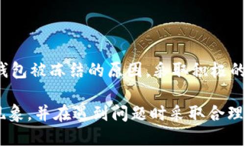   IM钱包被冻结？揭秘背后的真相与应对策略！ / 

 guanjianci IM钱包，钱包冻结，数字货币，安全防护 /guanjianci 

引言
数字货币的普及为我们提供了全新的交易方式和投资渠道。然而，随着这一崭新领域的快速发展，相关的安全问题也逐渐显现。IM钱包作为一个备受关注的数字货币钱包，其安全性和可靠性引起了许多用户的担忧，尤其是关于钱包是否会被冻结的问题。本文将深入探讨IM钱包的冻结原因、防护措施以及用户可以采取的应对策略。

IM钱包的概述
IM钱包是一个集成了多种数字货币管理功能的钱包，它不仅支持主流的比特币、以太坊等数字货币，还兼容多种代币。用户可以通过IM钱包方便地进行资产的储存、转账和交易。那么，为什么我们会担心IM钱包被冻结呢？这背后有哪些深层次的原因呢？

IM钱包被冻结的原因
首先，IM钱包被冻结可能与用户的账户活动有关。系统会监测用户的交易行为，如果出现异常，比如高频率的交易、大额转账等，可能会触发风控机制，从而导致账户被暂时冻结。这是为了保护用户资金安全，防止欺诈和洗钱等非法行为。 

其次，用户提交的信息不完整或存在虚假成分也可能导致冻结。如果在注册或转账时，用户未能提供真实有效的信息，钱包系统可能会认为账户存在风险，从而实施冻结措施。为了避免这种情况，用户应确保所提供的信息真实性和完整性。

此外，IM钱包所在的平台也可能受到监管政策的影响。某些地区的政府对于数字货币的监管非常严格。如果IM钱包在某些地区的运营受到限制，系统可能会主动冻结用户账户，以遵守当地法律法规的要求。

IM钱包冻结后的应对策略
当用户发现自己的IM钱包被冻结时，不必过于慌张。首先，用户应了解冻结的原因。可以联系IM钱包的客服，询问冻结的具体情况和解除冻结的途径。通常，客服会提供详细的解释，并告知用户需要哪些步骤来解冻账户。

其次，用户可以检查自己的交易记录，确保没有进行任何可疑的操作。如果发现有未经本人授权的交易，需及时向客服报告，并采取措施保障账户安全。重设密码、开启双重验证等都是提升账户安全的重要步骤。

在与客服沟通时，要保持耐心。很多时候，客服人员需要进行详细的审核和调查，因此可能需要一定的时间来处理用户的请求。如果情况特别复杂，用户可以请求升级至更高一级的客服来更快地解决问题。

如何避免IM钱包被冻结
为了尽量避免IM钱包被冻结，用户在使用时应保持良好的习惯。第一，遵循交易规则。无论是转账或是收款，都应避免异常的交易行为，尤其是大额交易时，复式验证的举措是必要的。这样即使有外部风险，系统也能给予用户一定保护。

其次，保持个人信息的更新。如果更换了电话号码或邮箱，一定要及时更新账户信息，以免因为联系信息不正确而影响账户的正常使用。此外，不要轻易分享自己的密码和私钥，确保账户的私密性和安全性。

同时，关注IM钱包的官方公告和政策变更。对于政策的了解可以帮助用户及时调整自己的使用方式，避免因不符合最新政策而导致的钱包冻结风险。

总结
IM钱包作为数字货币的管理工具，为用户提供了便捷的资产管理方式。然而，在使用过程中，用户仍需注意一些安全问题，以避免钱包被冻结。清晰认识钱包被冻结的原因，采取积极的应对措施，能够有效帮助用户保护个人资产。在这个快速发展的数字货币时代，保持警惕并合理管理自己的资产，才能更好地享受数字货币带来的便利。

总而言之，虽然IM钱包可能由于多种原因被冻结，但绝大多数情况下都是出于对用户资金安全的保护。希望通过本文能够帮助到用户更好地理解这一现象，并在遇到问题时采取合理有效的措施。