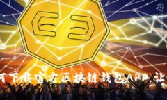 探索安全与便利：如何下载官方区块链钱包APP，