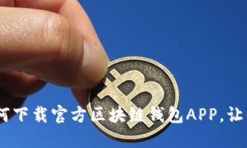 探索安全与便利：如何下载官方区块链钱包APP，让你的数字资产更安全