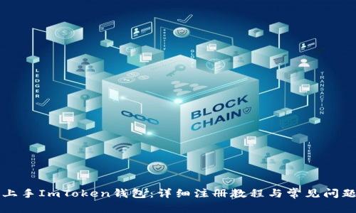 快速上手ImToken钱包：详细注册教程与常见问题解析