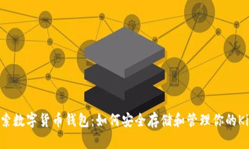 探索数字货币钱包：如何安全存储和管理你的Kin？