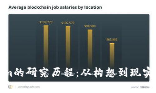揭秘Tokenim的研究历程：从构想到现实的创新之旅