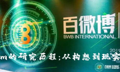 揭秘Tokenim的研究历程：从构想到现实的创新之旅