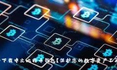 如何安全下载中文比特币钱包？保护您的数字资