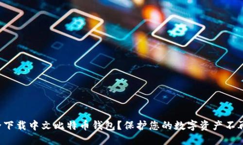 如何安全下载中文比特币钱包？保护您的数字资产不再是难题！