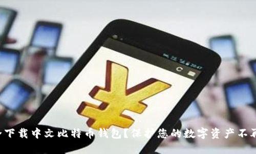 如何安全下载中文比特币钱包？保护您的数字资产不再是难题！