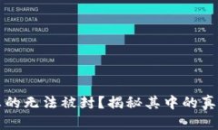 区块链钱包真的无法被封？揭秘其中的真相与未