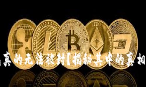 区块链钱包真的无法被封？揭秘其中的真相与未来发展