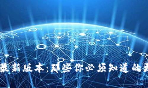 解密IM钱包苹果版最新版本：那些你必须知道的更新内容与实用技巧