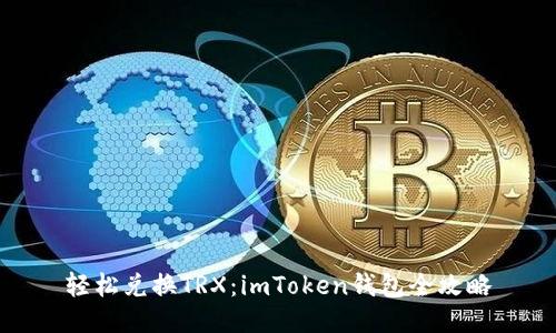 轻松兑换TRX：imToken钱包全攻略