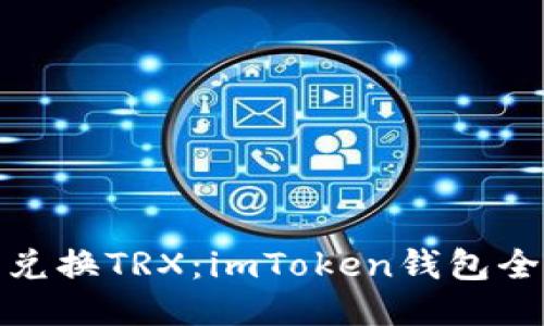 轻松兑换TRX：imToken钱包全攻略