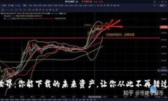 数字货币世界：你能下载的未来资产，让你从此