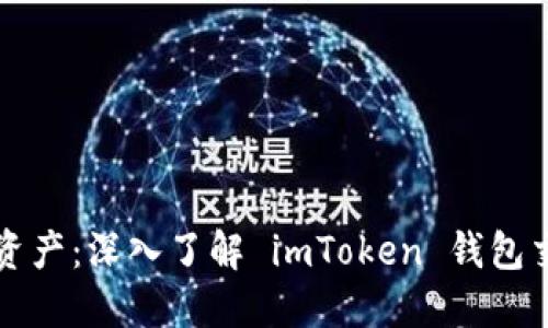 轻松驾驭数字资产：深入了解 imToken 钱包交易的方方面面