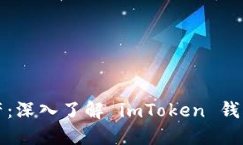 轻松驾驭数字资产：深入了解 imToken 钱包交易的方方面面