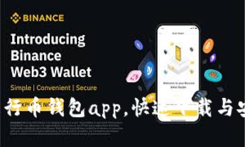 轻松掌握五行币钱包app，快速下载与安装全攻略！