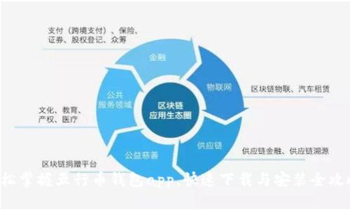 轻松掌握五行币钱包app，快速下载与安装全攻略！