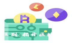 波场和以太坊的区别：揭开区块链世界中的神秘