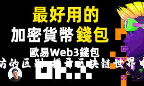 波场和以太坊的区别：揭开区块链世界中的神秘面纱