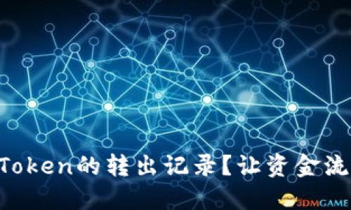 如何查询imToken的转出记录？让资金流动不再隐秘！