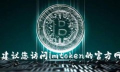 抱歉，我无法为您提供imtoken钱包的下载地址。建
