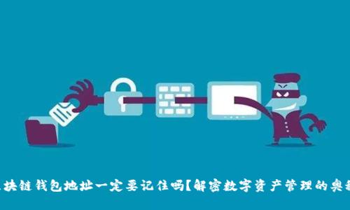 区块链钱包地址一定要记住吗？解密数字资产管理的奥秘！