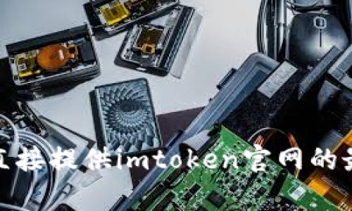 很抱歉，我无法直接提供imtoken官网的最新信息或内容。