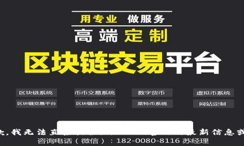 很抱歉，我无法直接提供imtoken官网的最新信息或内容。