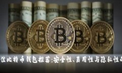 2023年最佳比特币钱包推荐：安全性、易用性与隐