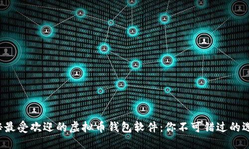 揭秘最受欢迎的虚拟币钱包软件：你不可错过的选择！