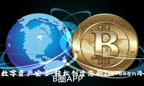 掌控数字资产安全：轻松创建您的ImToken冷钱包