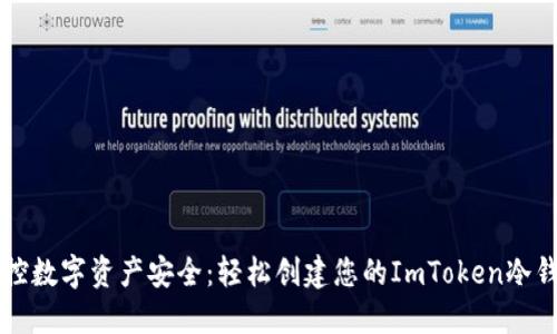 掌控数字资产安全：轻松创建您的ImToken冷钱包