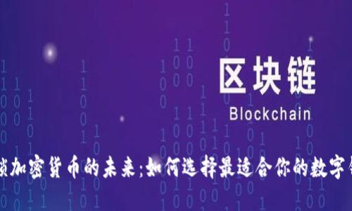 解锁加密货币的未来：如何选择最适合你的数字钱包