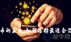 解锁加密货币的未来：如何选择最适合你的数字
