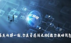 当数字钱包丢失的那一刻，你是否感到无助？教