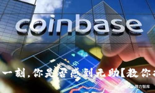 当数字钱包丢失的那一刻，你是否感到无助？教你找回钱包的实用技巧！