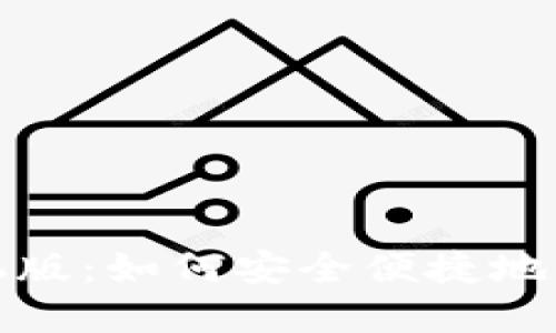 探索ImToken手机版：如何安全便捷地管理你的数字资产