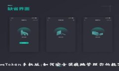 探索ImToken手机版：如何安全便捷地管理你的数字