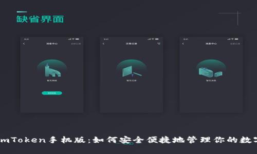 探索ImToken手机版：如何安全便捷地管理你的数字资产