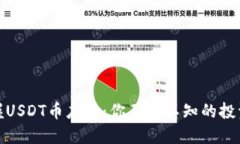 轻松掌握USDT币应用：你不可不知的投资新机遇