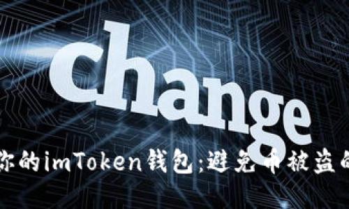 如何保护你的imToken钱包：避免币被盗的安全秘籍