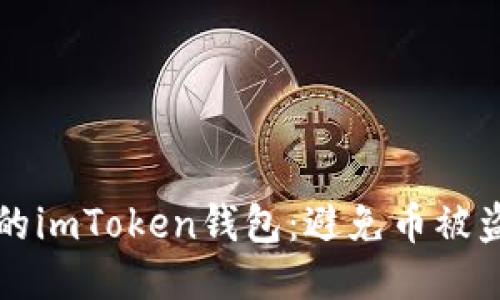 如何保护你的imToken钱包：避免币被盗的安全秘籍