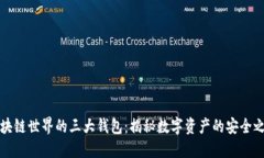 区块链世界的三大钱包：揭秘数字资产的安全之