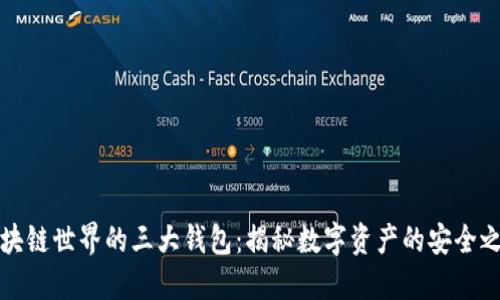 区块链世界的三大钱包：揭秘数字资产的安全之道
