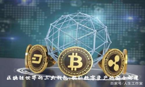 区块链世界的三大钱包：揭秘数字资产的安全之道