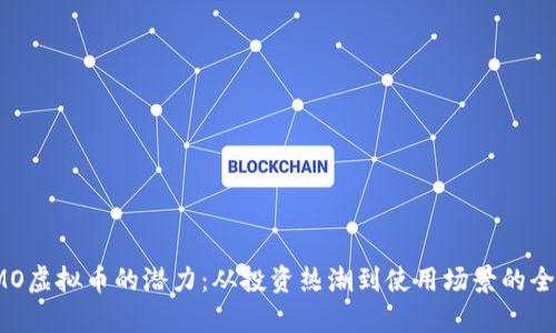 探索IMO虚拟币的潜力：从投资热潮到使用场景的全面分析