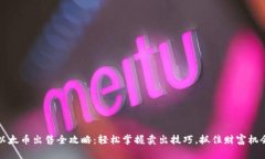 以太币出售全攻略：轻松掌握卖出技巧，抓住财